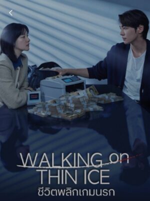 Walking on Thin Ice ชีวิตพลิกเกมนรก พากย์ไทย Ep.1-12 (จบ)