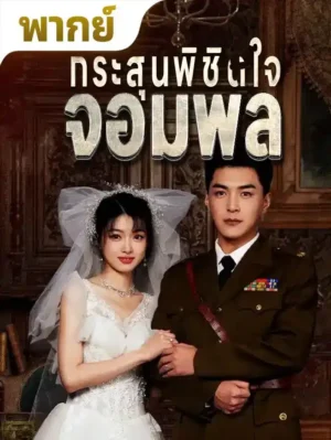 กระสุนพิชิตใจจอมพล พากย์ไทย (จบ)