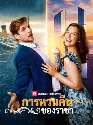 การหวนคืนของราชา ซับไทย (จบ)
