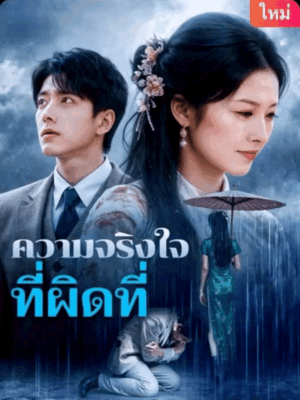 ความจริงใจที่ผิดที่ ซับไทย (จบ)