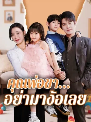 คุณพ่อขาอย่ามาง้อเลย ซับไทย (จบ)