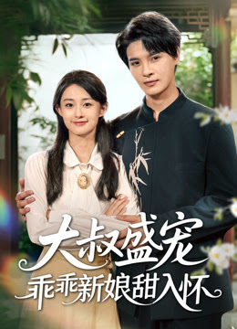 คุณลุงคลั่งรักเจ้าสาวตัวน้อยแสนหวาน พากย์ไทย (จบ)