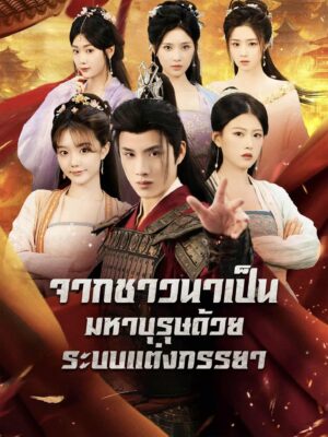 จากชาวนาเป็นมหาบุรุษด้วยระบบแต่งภรรยา ซับไทย (จบ)