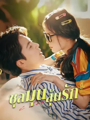 ชุลมุนลุ้นรัก ซับไทย (จบ)