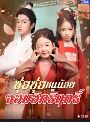 ซุ่ยซุ่ย หนูน้อยจอมอิทธิฤทธิ์ พากย์ไทย (จบ)