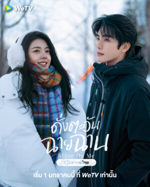 Shine On Me ดั่งตะวันฉายฉาน พากย์ไทย Ep.1-36