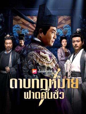 ดาบกฎหมาย ฟาดคนชั่ว ซับไทย (จบ)