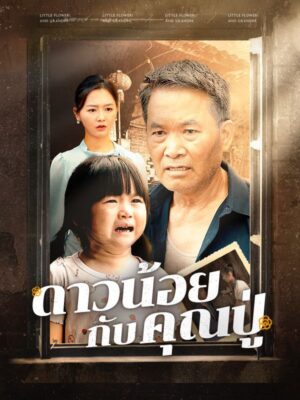 ดาวน้อยกับคุณปู่ พากย์ไทย (จบ)