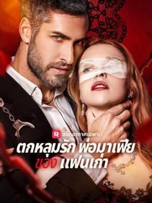 ตกหลุมรักพ่อมาเฟียของแฟนเก่า พากย์ไทย (จบ)