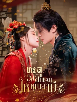 ทะลุมิติพลิกชะตาให้คุณสามี ซับไทย (จบ)