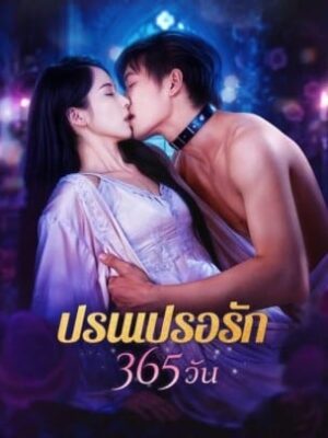 ปรนเปรอรัก 365 วัน ซับไทย (จบ)