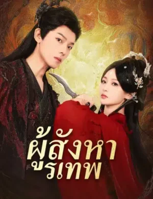 ผู้สังหารเทพ ซับไทย (จบ)