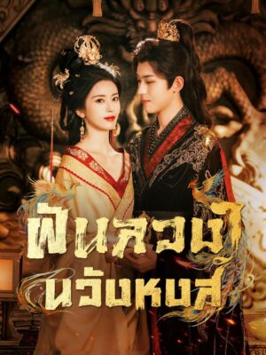 ฝันลวงในวังหงส์ ซับไทย (จบ)
