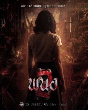 พนอ Panor (จบ)