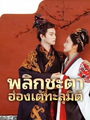 พลิกชะตา ฮ่องเต้ทะลุมิติ พากย์ไทย (จบ)