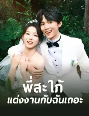 พี่สะใภ้ แต่งงานกับฉันเถอะ ซับไทย (จบ)
