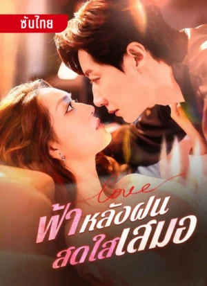 ฟ้าหลังฝนสดใสเสมอ ซับไทย (จบ)