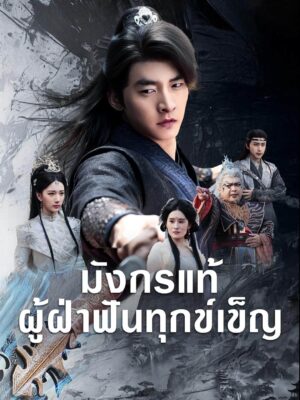 มังกรแท้ผู้ฝ่าฟันทุกข์เข็ญ ซับไทย (จบ)