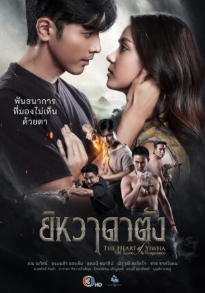 The Heart of Yiwha: Of Love and Vengeance ยิหวาดาตัง Ep.1-23