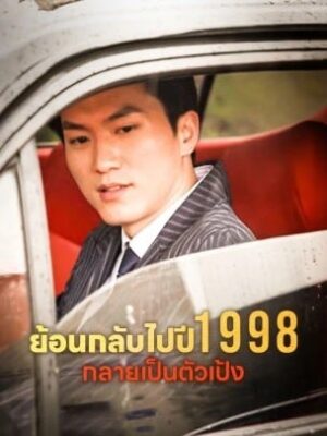 ย้อนกลับไปปี 1998 กลายเป็นตัวเป้ง ซับไทย (จบ)