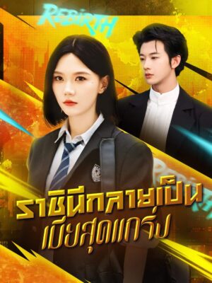 ราชินีกลายเป็นเมียสุดแกร่ง ซับไทย (จบ)