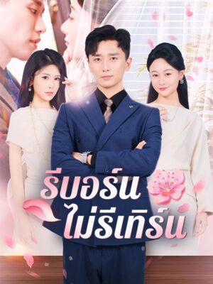 รีบอร์นไม่รีเทิร์น ซับไทย (จบ)
