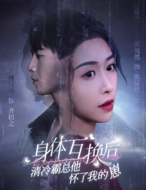 ลุ้นรักสลับร่าง พากย์ไทย (จบ)