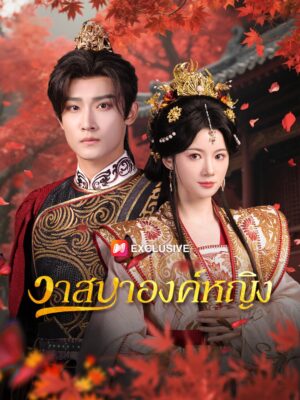 วาสนาองค์หญิง พากย์ไทย (จบ)