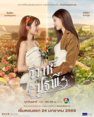The Earth 4 Elements วิวาห์ปฐพี บ้านวาทินวณิช Ep.1-8