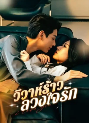 วิวาห์ร้าว ลวงใจรัก ซับไทย (จบ)