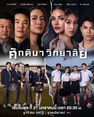 The School ศักดินาวิทยาลัย Ep.1-11