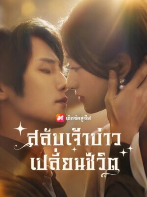 สลับเจ้าบ่าว เปลี่ยนชีวิต ซับไทย (จบ)