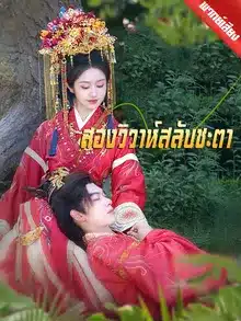 สองวิวาห์สลับชะตา พากย์ไทย (จบ)