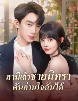 สามีเจ้าชายนิทราดันอ่านใจฉันได้ ซับไทย (จบ)