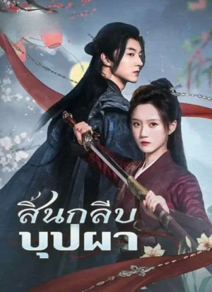 สิ้นกลีบบุปผา ซับไทย (จบ)