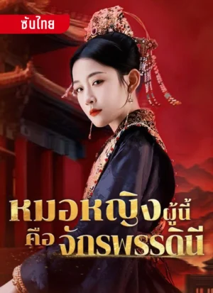 หมอหญิงผู้นี้คือจักพรรดินี ซับไทย (จบ)