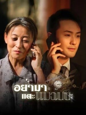 อย่ามาแตะแม่ฉันนะ ซับไทย (จบ)