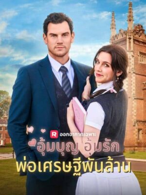 อุ้มบุญ อุ้มรัก พ่อเศรษฐีพันล้าน พากย์ไทย (จบ)