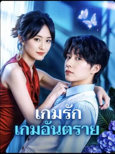 เกมรัก เกมอันตราย ซับไทย (จบ)