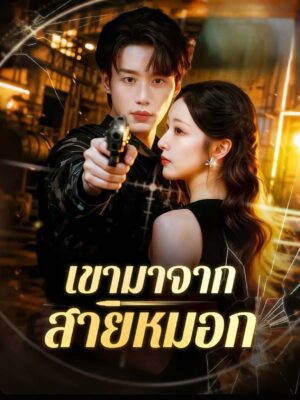 เขามาจากสายหมอก ซับไทย (จบ)