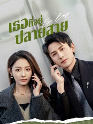 เธอที่อยู่ปลายสาย ซับไทย (จบ)