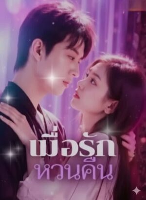 เมื่อรัก หวนคืน ซับไทย (จบ)