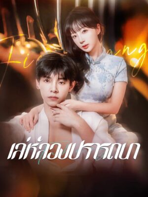 เล่ห์ลวงปรารถนา ซับไทย (จบ)