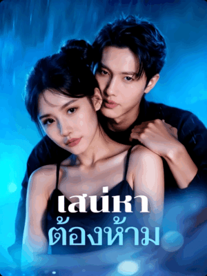 เสน่หา ต้องห้าม ซับไทย (จบ)