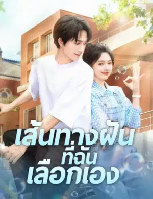 เส้นทางฝันที่ฉันเลือกเอง ซับไทย (จบ)