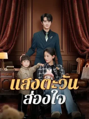 แสงตะวันส่องใจ พากย์ไทย (จบ)