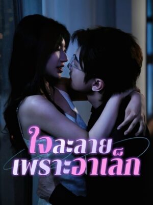 ใจละลายเพราะอาเล็ก ซับไทย (จบ)