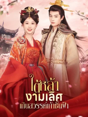 ใต้หล้า งามเลิศ เกินสวรรค์เก้าชั้นผ้า พากย์ไทย (จบ)