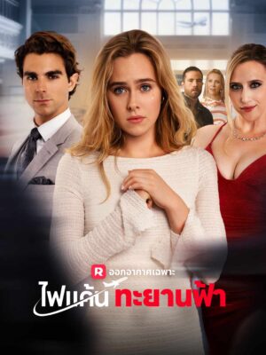 ไฟแค้น ทยานฟ้า พากย์ไทย (จบ)