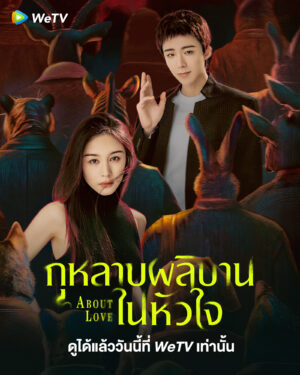 About Love กุหลาบผลิบานในหัวใจ Ep.1-26